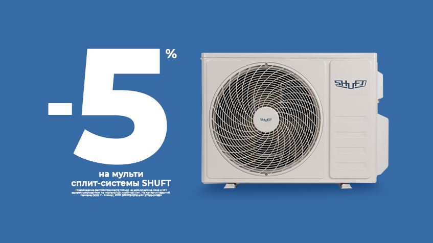 Скидка -5% на мульти сплит-системы SHUFT